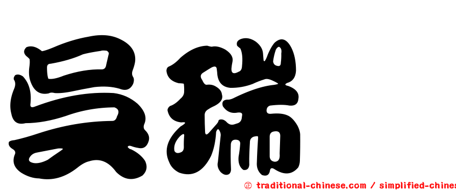 吳瑞璁