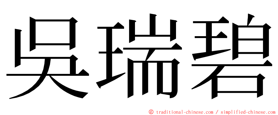 吳瑞碧 ming font