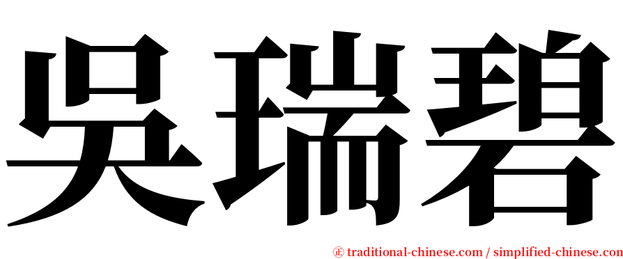 吳瑞碧 serif font