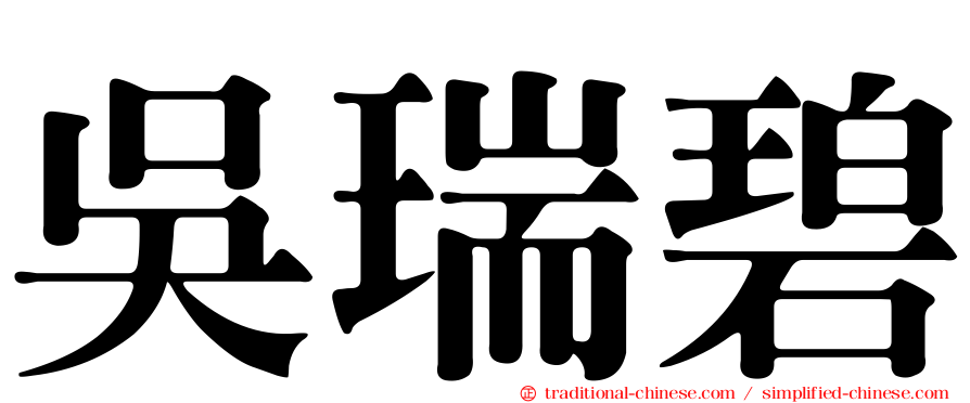 吳瑞碧
