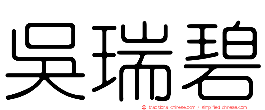 吳瑞碧