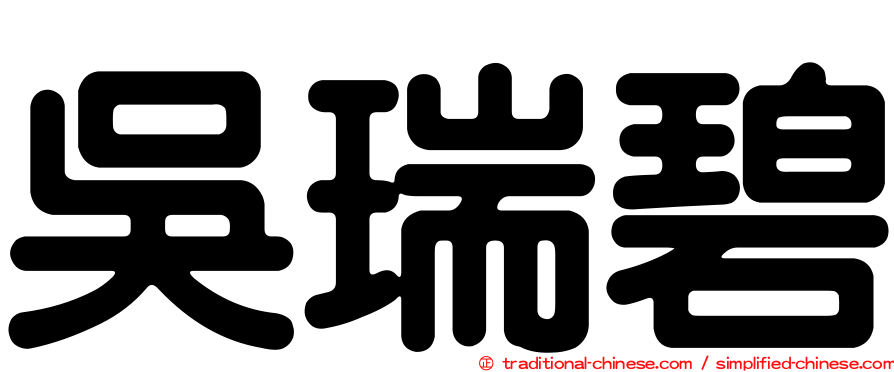 吳瑞碧