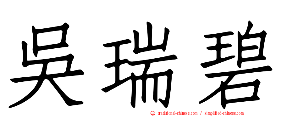 吳瑞碧