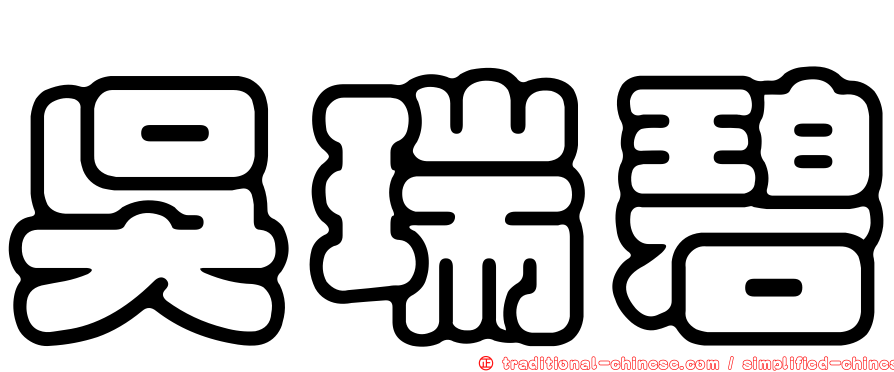 吳瑞碧