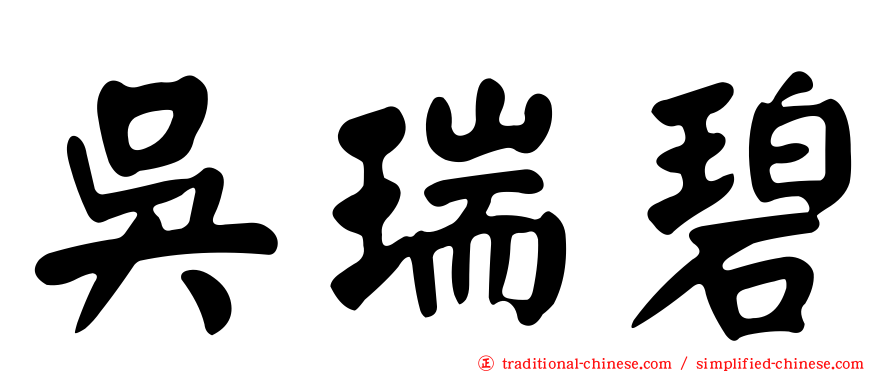吳瑞碧