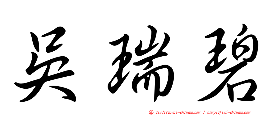 吳瑞碧