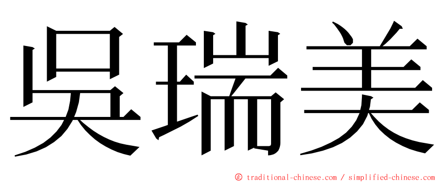 吳瑞美 ming font