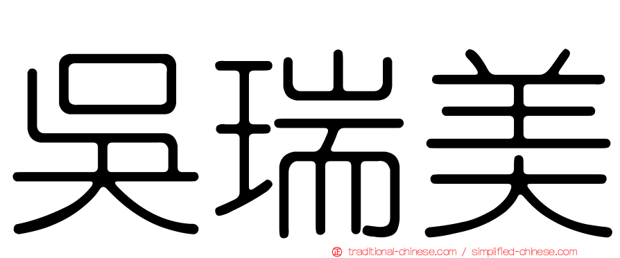 吳瑞美