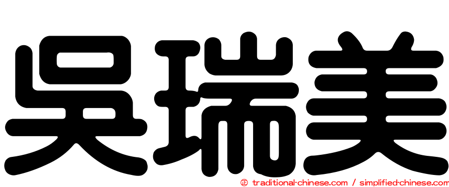 吳瑞美