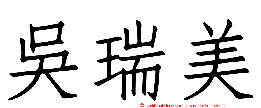吳瑞美