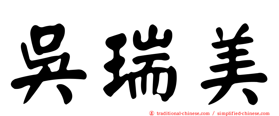 吳瑞美
