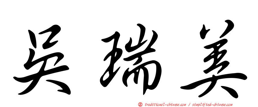 吳瑞美