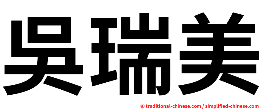 吳瑞美