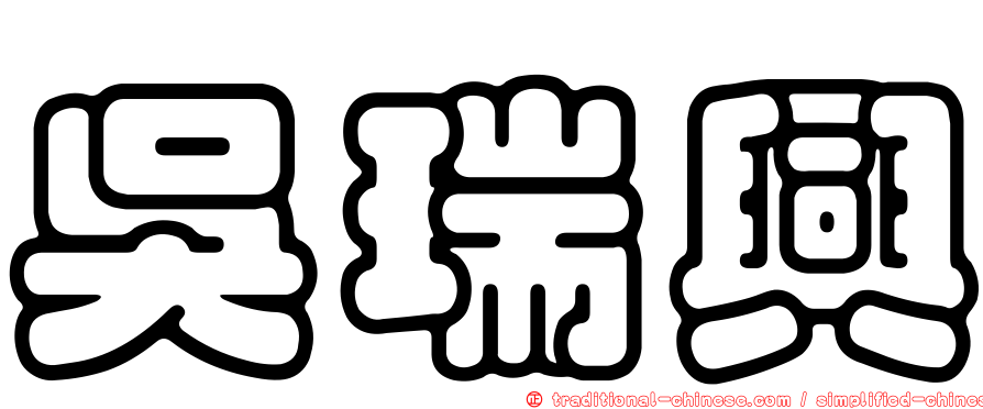 吳瑞興
