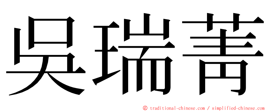 吳瑞菁 ming font