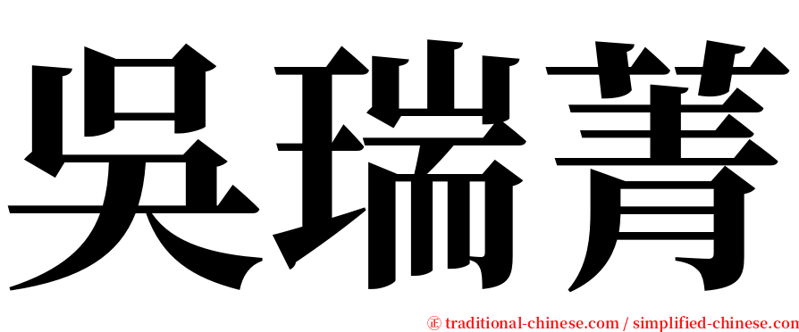 吳瑞菁 serif font