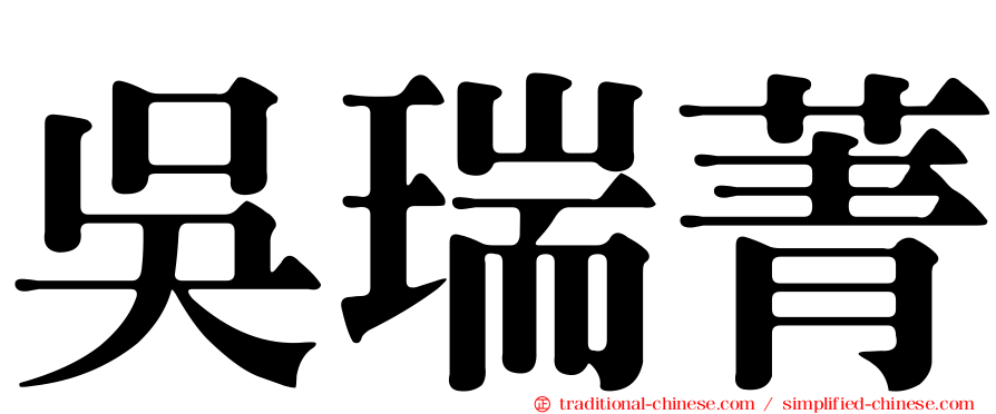 吳瑞菁