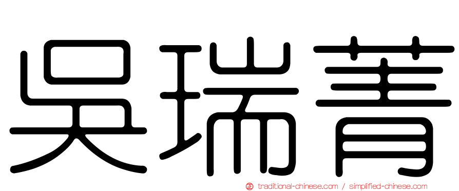 吳瑞菁