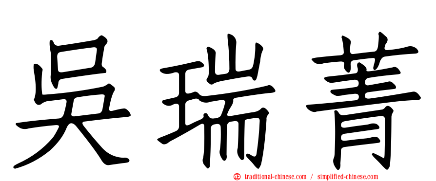 吳瑞菁