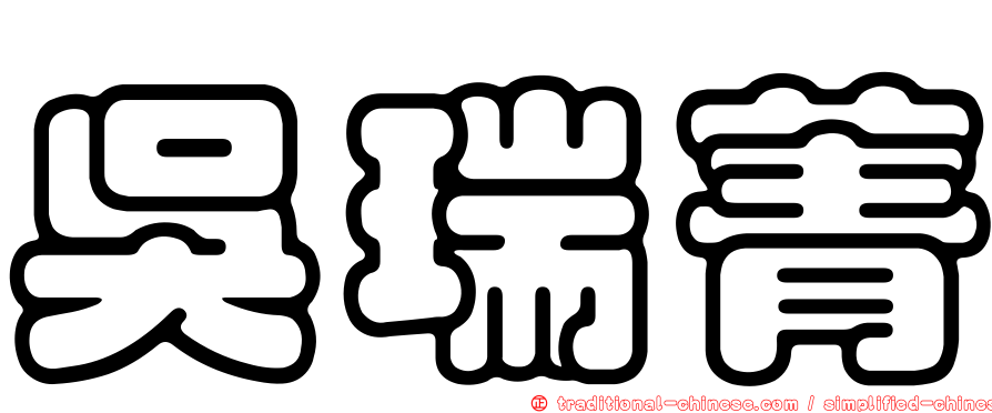 吳瑞菁