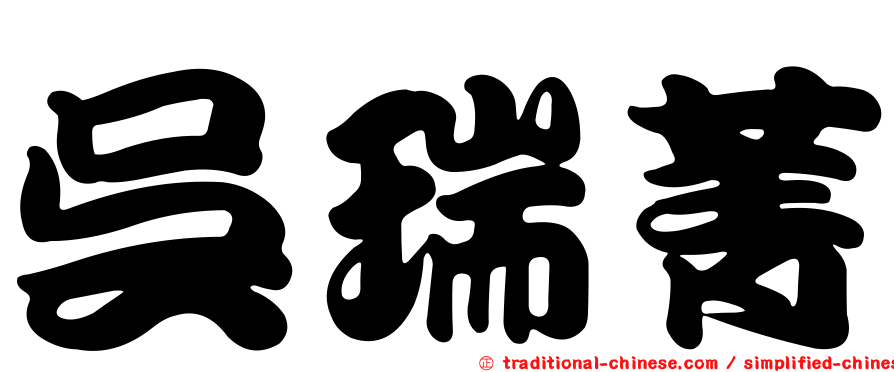 吳瑞菁