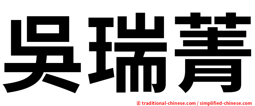 吳瑞菁
