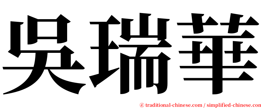 吳瑞華 serif font