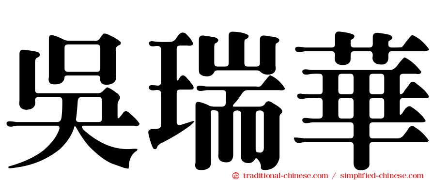 吳瑞華