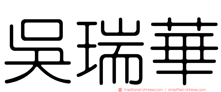 吳瑞華