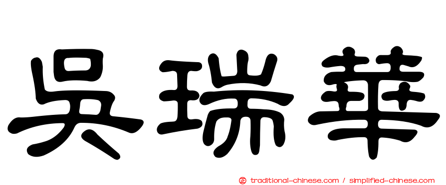 吳瑞華