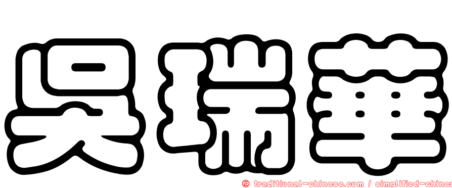 吳瑞華