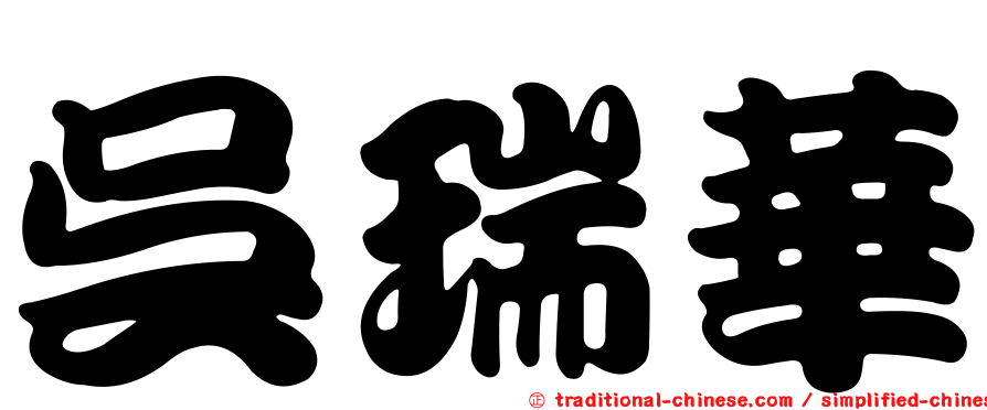 吳瑞華