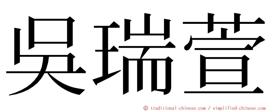 吳瑞萱 ming font