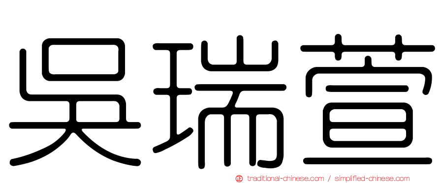 吳瑞萱