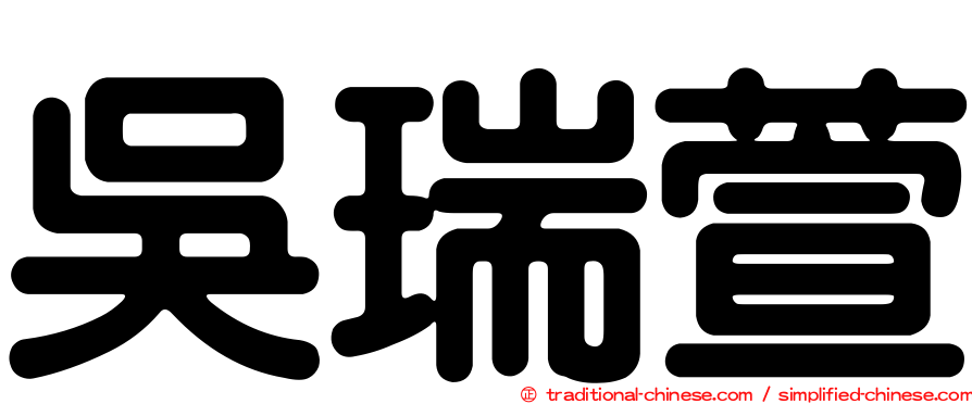 吳瑞萱