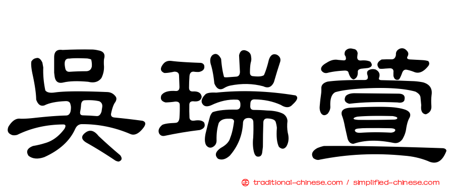 吳瑞萱