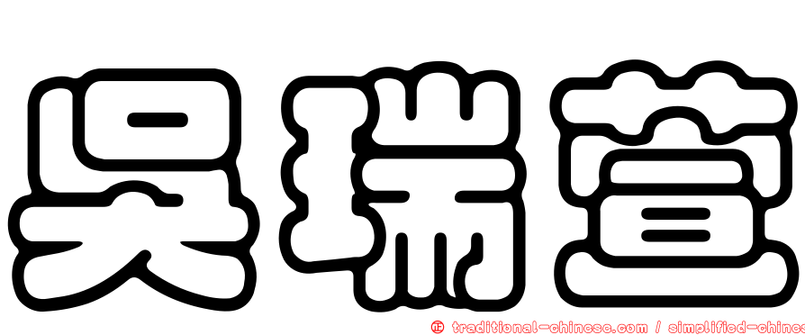 吳瑞萱