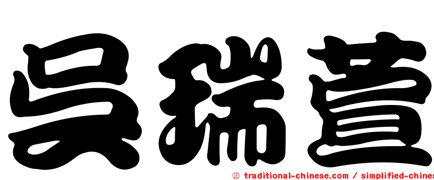 吳瑞萱