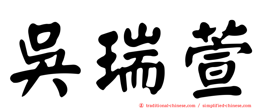 吳瑞萱