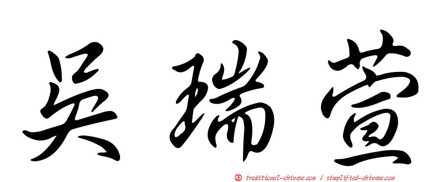 吳瑞萱