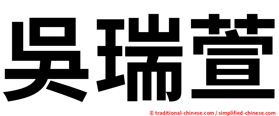 吳瑞萱