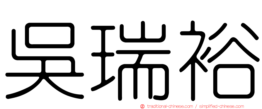 吳瑞裕