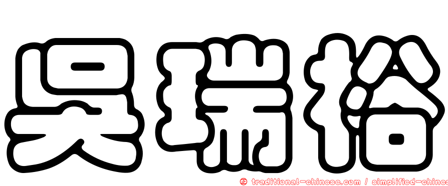 吳瑞裕