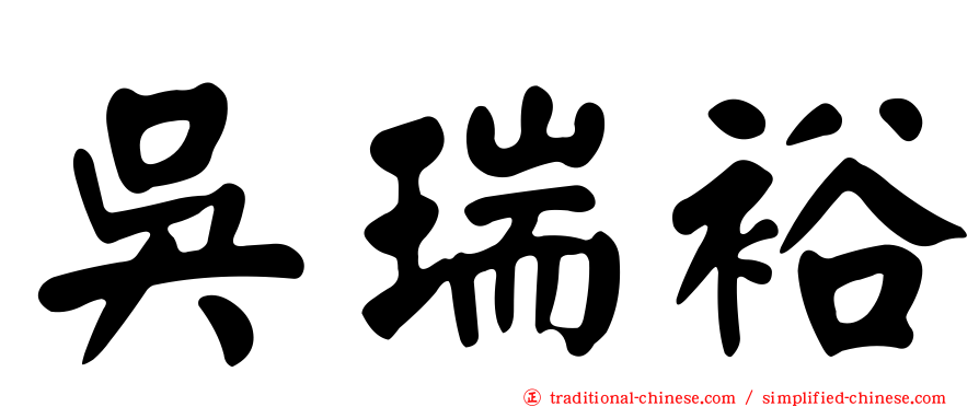吳瑞裕