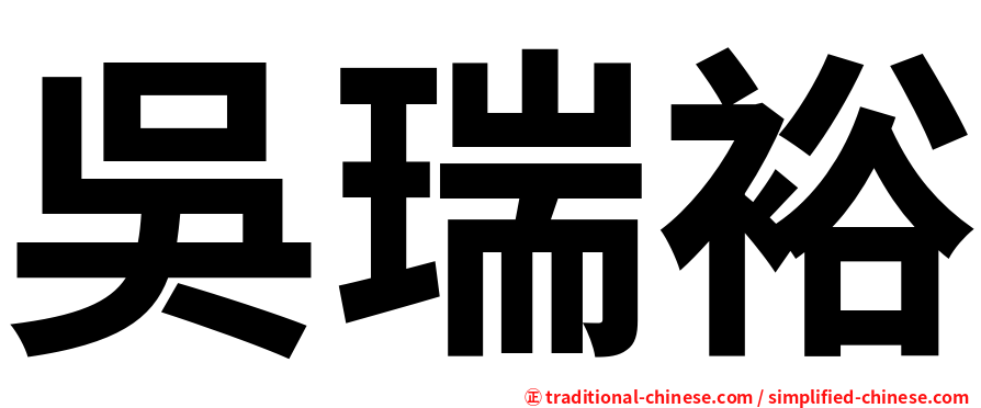 吳瑞裕