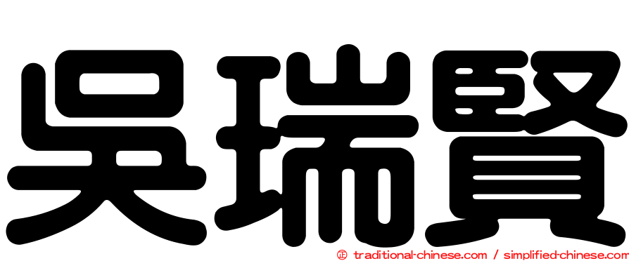 吳瑞賢