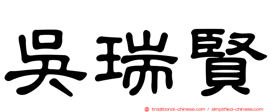 吳瑞賢