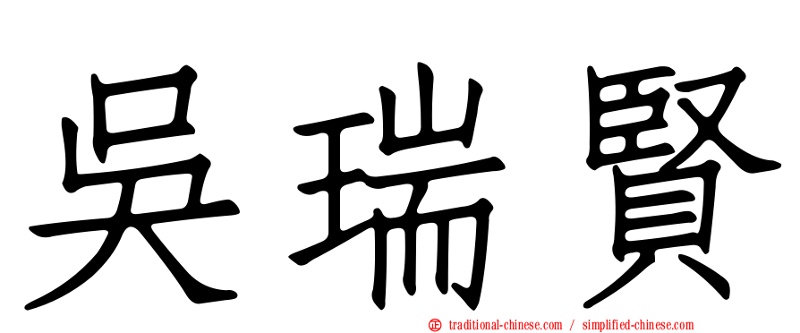 吳瑞賢