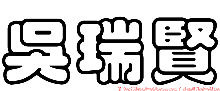 吳瑞賢