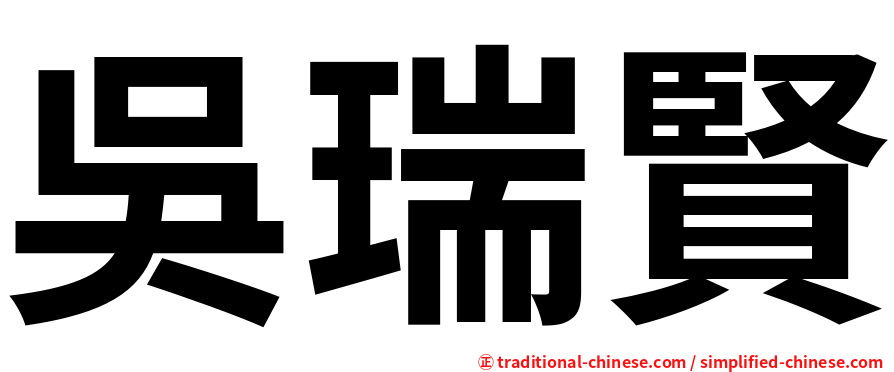 吳瑞賢